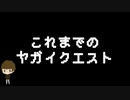 ヤガクエの歴史！ -2023ver.-