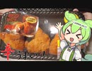 【ジャパンミート】レッドスパイシーフライドチキンを食べていくよ！【ずんだもん・四国めたん】