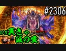【英傑大戦】 決めるぞ！下剋上 #2306 vs貫きゃ誠の愛