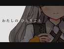 わたしのひとりごと