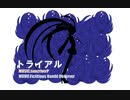 【初音ミク】トライアルにトライしてみた