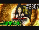 【英傑大戦】 決めるぞ！下剋上 #2307 vs進撃の矢