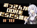 【A.I.VOICE実況】おっさんがDDRをだらだら踏む #78【DDR A3】