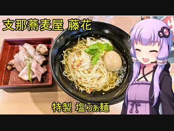 支那蕎麦屋 藤花【VOICEROIDグルメ】