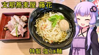 支那蕎麦屋 藤花【VOICEROIDグルメ】