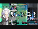 【A.I.VOICE】良いお年を【DDR INFINITAS】