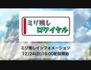 ミリ残しインフォメーション[2023.12.24]