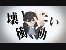 壊したい衝動 / 狐子