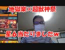 【超獣神祭×地獄楽コラボ】シングルで10連したら限定キャラ出てしまいました！モンスト 10連ガチャ