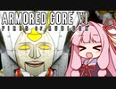 【ARMORED CORE VI】茜は闘争を求める【２周目の１】