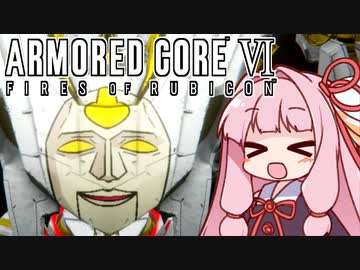 【ARMORED CORE VI】茜は闘争を求める【２周目の１】