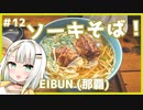 つのせのお外ご飯！#12 那覇へ美味しいソーキそばを求めて！