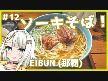 つのせのお外ご飯！#12 那覇へ美味しいソーキそばを求めて！