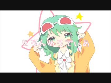 めろんめろでぃあ / GUMI AI(Synthesizer V)