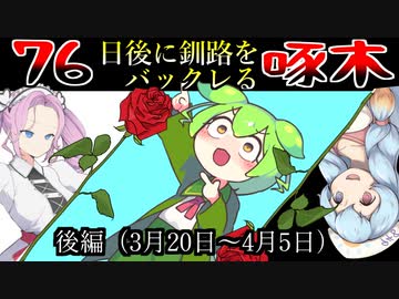 【そして離釧へ・・・】76日後に釧路をバックレる石川啄木　後編【ずんだもん・VOICEVOX解説・VOICEROID解説】