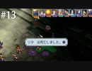 【初見実況】ラプソディアを実況してみた【その13】