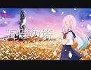 瓦礫の塔／kemu【しゅうの歌みた】
