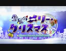 【Fate/Grand Order】雪原のメリー･クリスマス2023　0. トランスポーター・サンタクロース