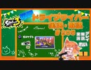 【Splatoon3】毎日ドライブワイパー実況・解説 #205【ガチヤグラ｜ユノハナ】