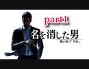 【龍が如く7 外伝 名を消した男】　～初見で中々ストーリーが進まないシリーズ～第1章「臥龍」　part1