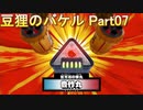 御伽活劇 豆狸のバケル ～オラクル祭太郎の祭難！！～　ネタばれあり　part07