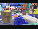 【ガチホコ5連勝】ホコ割を軽んじる者はホコ割に泣く　ンッン～名言だなこれは【スプラトゥーン3】