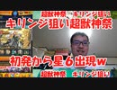 【モンスト】※無課金※超獣神祭 「キリンジ」12連 当てるため狙います！