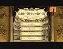 鳥チョウ発止の法廷バトル！鳥類弁護士の事件簿 ー第1幕 猫かぶりー ☆初見実況 #1
