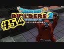 【ぽつぽつ実況 #54】三神官【ドラゴンクエストビルダーズ2】