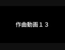 作曲bgm１３