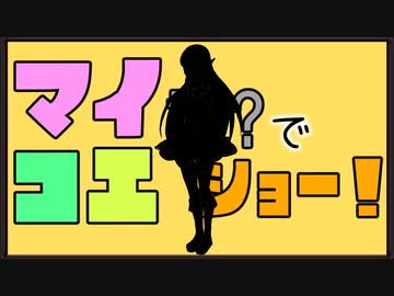 【マイコエ紹介】マイコエ誰でショー！第15回　ゲスト：月城愛理【COEIROINK】