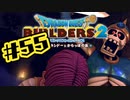 【ぽつぽつ実況 #55】超【ドラゴンクエストビルダーズ2】