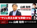 『“ヤジと民主主義”を深掘りする』(2023年12月14日放送・後半有料パート）ゲスト：山﨑裕侍、出演：宮台真司・ダースレイダー、司会：ジョー横溝