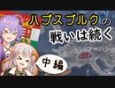 【Hoi4】Re:オーハン復活で欧州を平和にしちゃいます！！(中編)【A.I.VOICE実況】