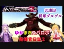 【VOICEROID実況プレイ】ゆかりさんとマキさんのスーパーロボット指揮官日誌2冊目 ページ31Bパート【PS2スーパーロボット大戦Scramble Commander2nd】
