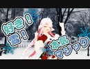 【MMD】「好き！雪！本気マジック」踊ってみた#個人Vtuber【きりん】