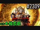 【英傑大戦】 決めるぞ！下剋上 #2309 vs４枚忠臣