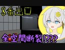 【8番出口】迷いすぎた結果深淵を見る紲星あかり 【VOICEROID実況】