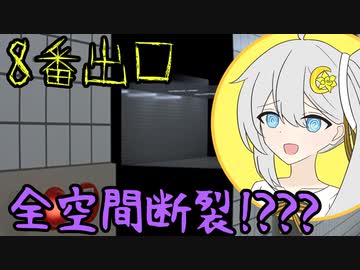 【8番出口】迷いすぎた結果深淵を見る紲星あかり 【VOICEROID実況】