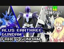 アルスアースリィガンダムとフェイクνガンダムの紹介ですの！【プラモ狂邪神ちゃん！】