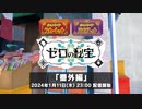 【ポケモンSV ゼロの秘宝 「番外編」 配信決定 】前編『碧の仮面』＆後編『藍の円盤』ポケットモンスター スカーレット・バイオレット
