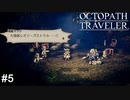 やっぱりただの商人じゃなかったイケメン　OCTOPATH TRAVELER実況#5