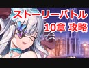 【ティンクルスターナイツ】ストーリーバトル攻略動画【10章】