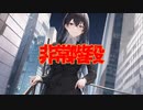 非常階段(死ぬ程洒落にならない怖い話/水野くろ/voiceroid怪談/結月ゆかり)