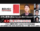 金ヨンロン氏出演！『文学は戦争を抑止するために何ができるのか？』（2023年12月10日放送・後半有料パート部分）ゲスト：金ヨンロン、出演：島田雅彦・白井聡、司会：ジョー横溝