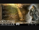 手合わせ大好きおじさん登場　OCTOPATH TRAVELER実況#6