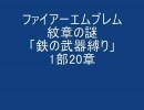 ファイアーエムブレム　紋章の謎　「鉄の武器縛り」　1部20章　その1