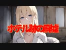 ホテル跡の廃墟(死ぬ程洒落にならない怖い話/水野くろ/voiceroid怪談/結月ゆかり)