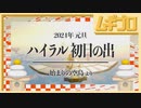 【2024年元旦】ゼルダの伝説 ティアーズオブザキングダム（TotK）｜始まりの空島より絶景を中継【ハイラル初日の出｜ティアキン】