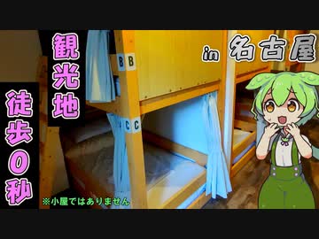 【自腹レビュー】一泊2700円。徒歩0秒で観光地に行ける激安ゲストハウスに泊まってみた【VOICEVOX解説】